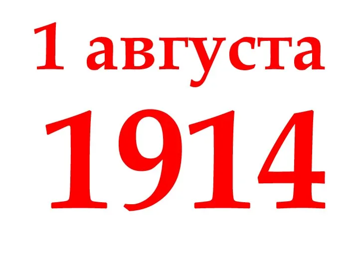 1 августа 1914