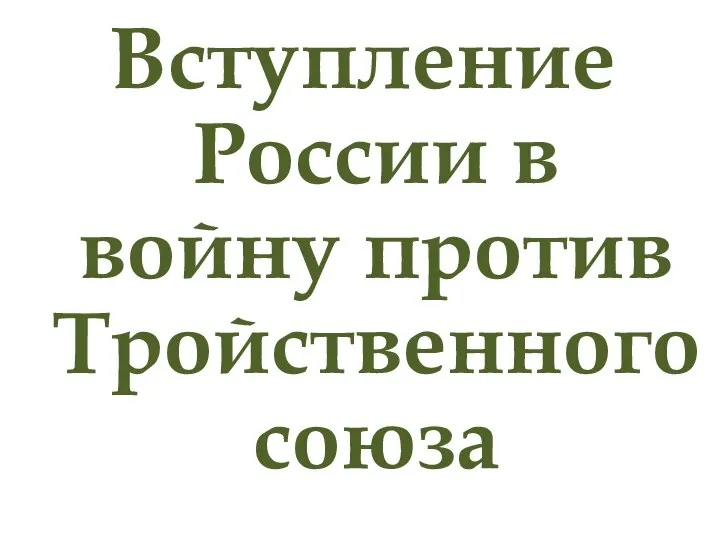 Вступление России в войну против Тройственного союза