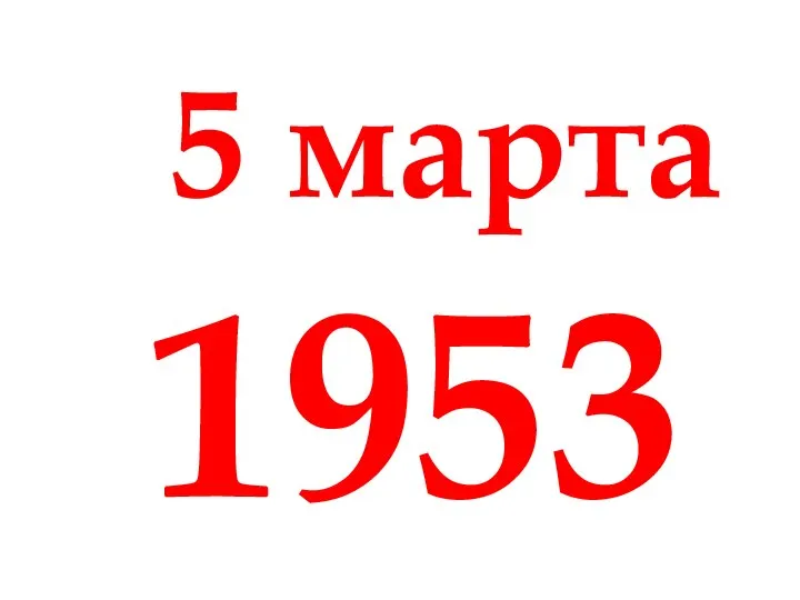 5 марта 1953