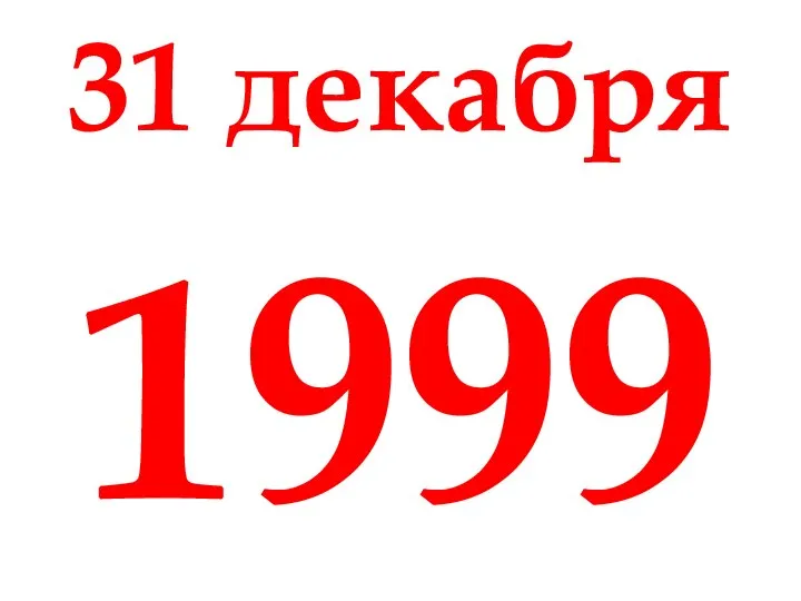 31 декабря 1999