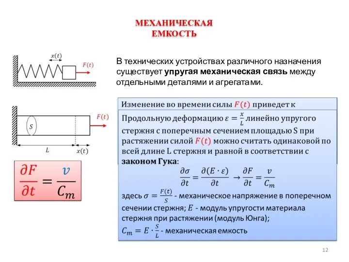 В технических устройствах различного назначения существует упругая механи­ческая связь между отдельными деталями и агрегатами. МЕХАНИЧЕСКАЯ ЕМКОСТЬ