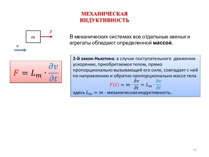 В механических системах все отдельные звенья и агрегаты обладают определенной массой. МЕХАНИЧЕСКАЯ ИНДУКТИВНОСТЬ