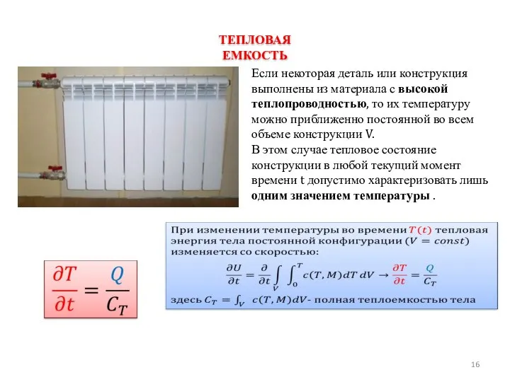 ТЕПЛОВАЯ ЕМКОСТЬ Если некоторая деталь или конструкция выполнены из ма­териала с высокой