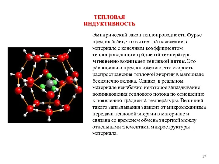 ТЕПЛОВАЯ ИНДУКТИВНОСТЬ Эмпирический закон теплопроводности Фурье предполагает, что в ответ на появление