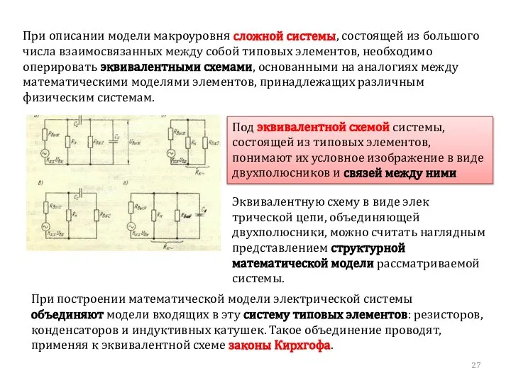 При описании модели ма­кроуровня сложной системы, состоящей из большого числа взаимосвязанных между