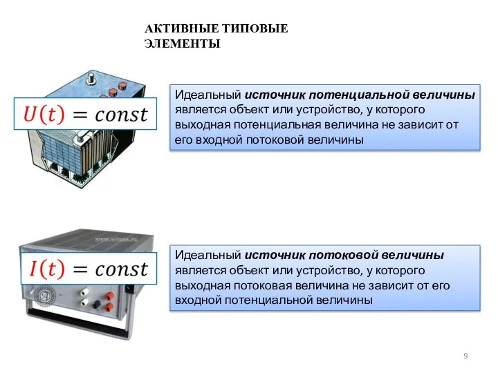 АКТИВНЫЕ ТИПОВЫЕ ЭЛЕМЕНТЫ Идеальный источник потенциальной величины является объект или устройство, у