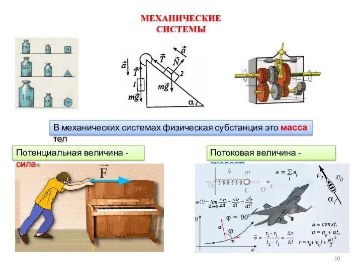 В механических системах физическая субстанция это масса тел Потоковая величина - скорость