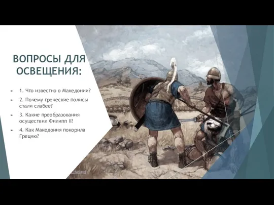 ВОПРОСЫ ДЛЯ ОСВЕЩЕНИЯ: 1. Что известно о Македонии? 2. Почему греческие полисы