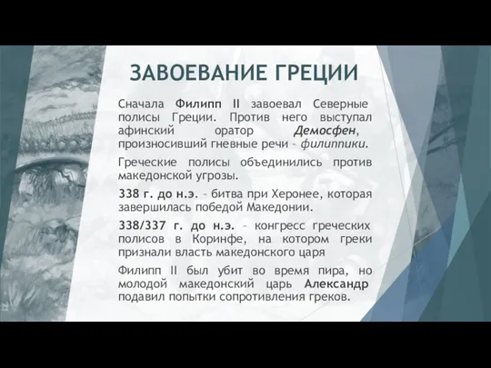 ЗАВОЕВАНИЕ ГРЕЦИИ Сначала Филипп II завоевал Северные полисы Греции. Против него выступал