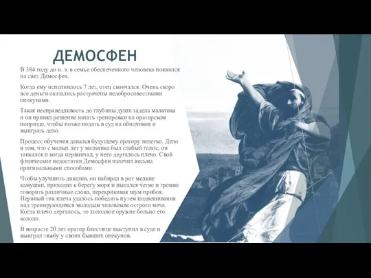 ДЕМОСФЕН В 384 году до н. э. в семье обеспеченного человека появился