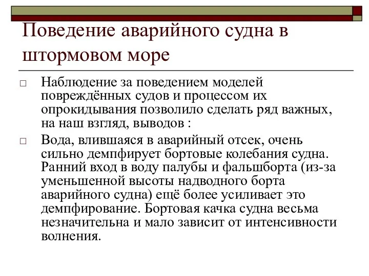 Поведение аварийного судна в штормовом море Наблюдение за поведением моделей повреждённых судов