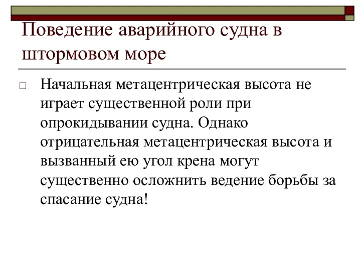 Поведение аварийного судна в штормовом море Начальная метацентрическая высота не играет существенной