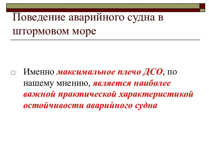 Поведение аварийного судна в штормовом море Именно максимальное плечо ДСО, по нашему