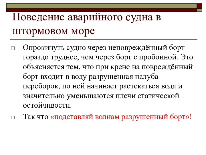 Поведение аварийного судна в штормовом море Опрокинуть судно через неповреждённый борт гораздо