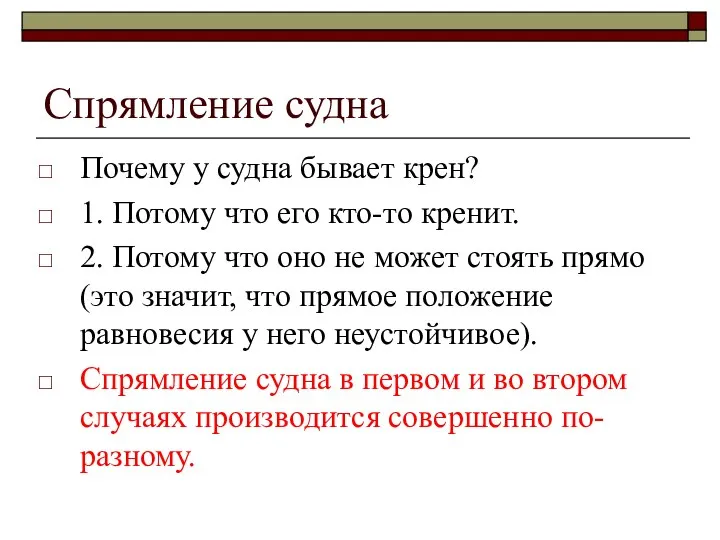 Спрямление судна Почему у судна бывает крен? 1. Потому что его кто-то