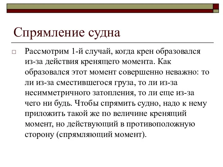 Спрямление судна Рассмотрим 1-й случай, когда крен образовался из-за действия кренящего момента.