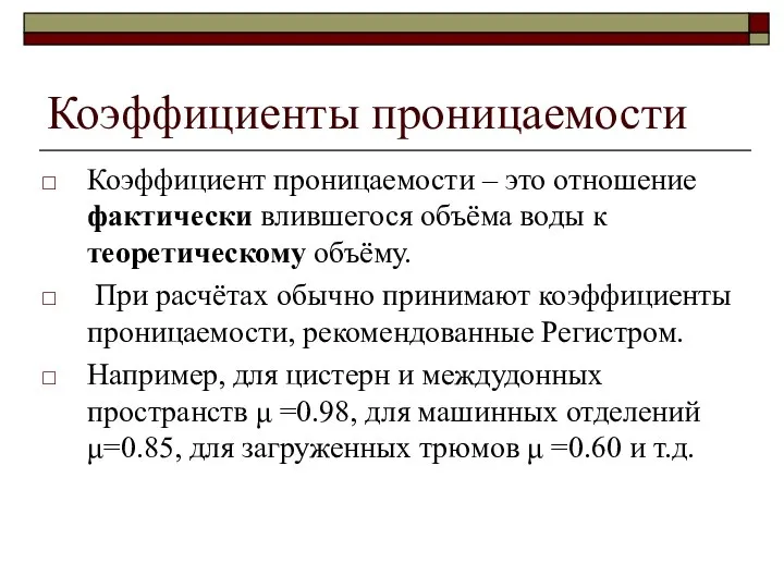 Коэффициенты проницаемости Коэффициент проницаемости – это отношение фактически влившегося объёма воды к