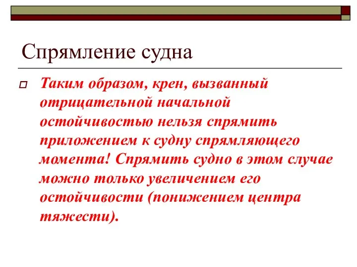 Спрямление судна Таким образом, крен, вызванный отрицательной начальной остойчивостью нельзя спрямить приложением