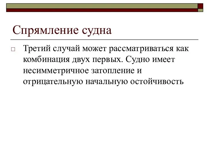 Спрямление судна Третий случай может рассматриваться как комбинация двух первых. Судно имеет