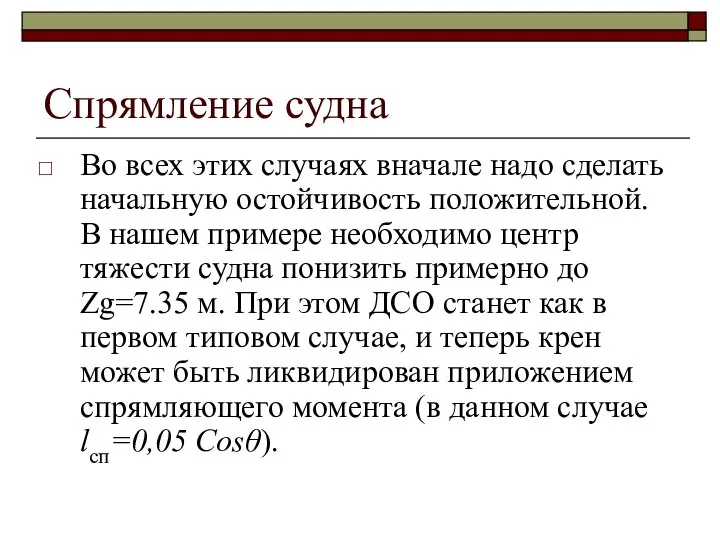 Спрямление судна Во всех этих случаях вначале надо сделать начальную остойчивость положительной.