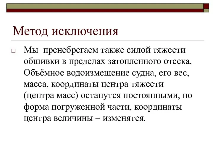 Метод исключения Мы пренебрегаем также силой тяжести обшивки в пределах затопленного отсека.