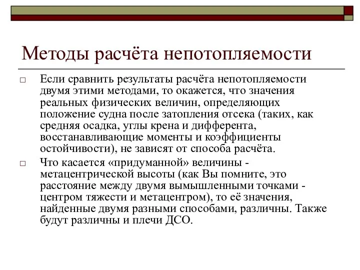 Методы расчёта непотопляемости Если сравнить результаты расчёта непотопляемости двумя этими методами, то