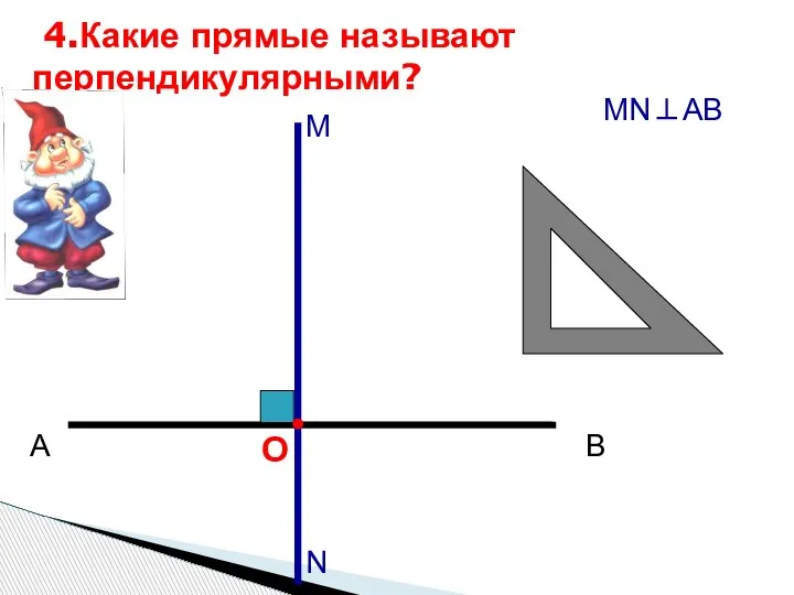 О А В М 4.Какие прямые называют перпендикулярными? N МN⊥АВ