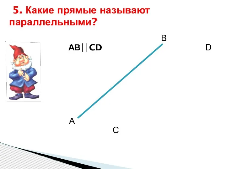 АВ∣∣CD А В С D 5. Какие прямые называют параллельными?