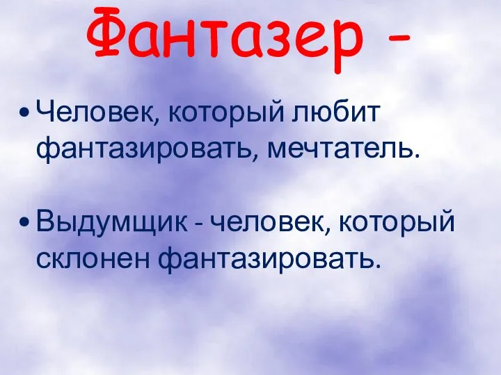 Фантазер - Человек, который любит фантазировать, мечтатель. Выдумщик - человек, который склонен фантазировать.