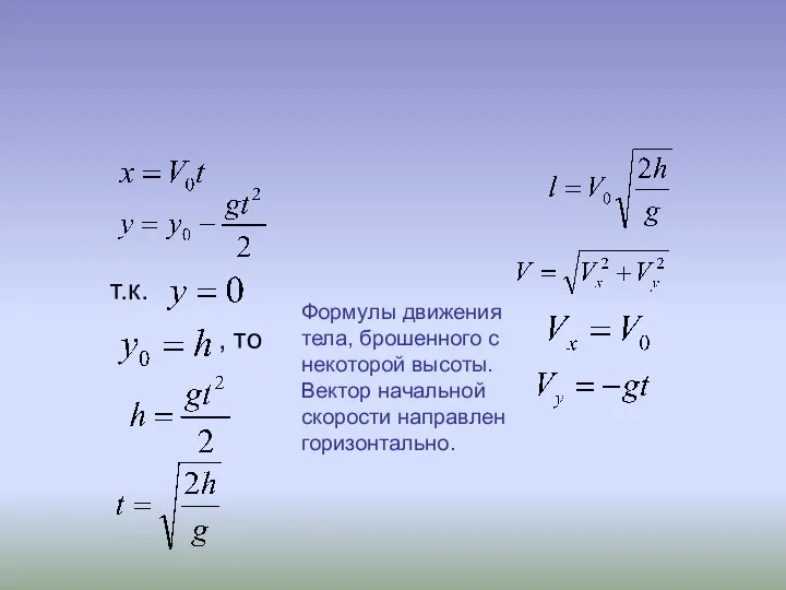 т.к. , то Формулы движения тела, брошенного с некоторой высоты. Вектор начальной скорости направлен горизонтально.