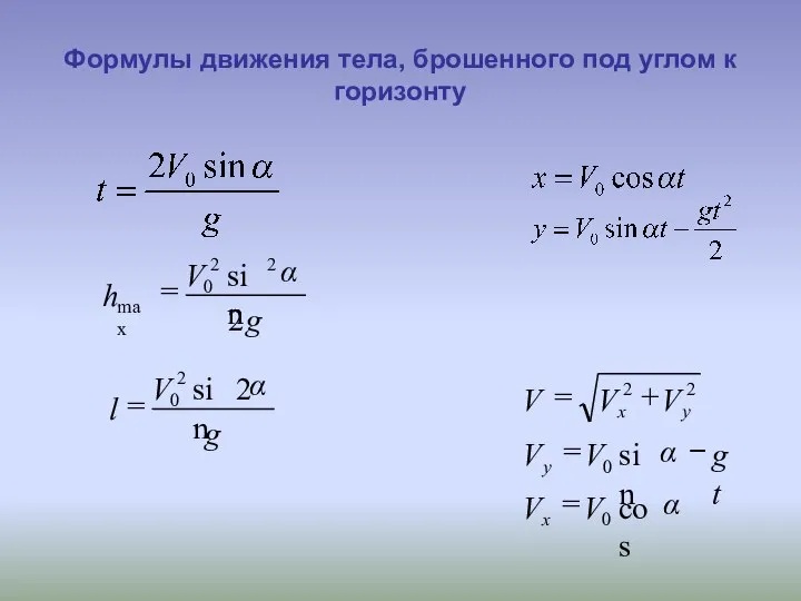 Формулы движения тела, брошенного под углом к горизонту