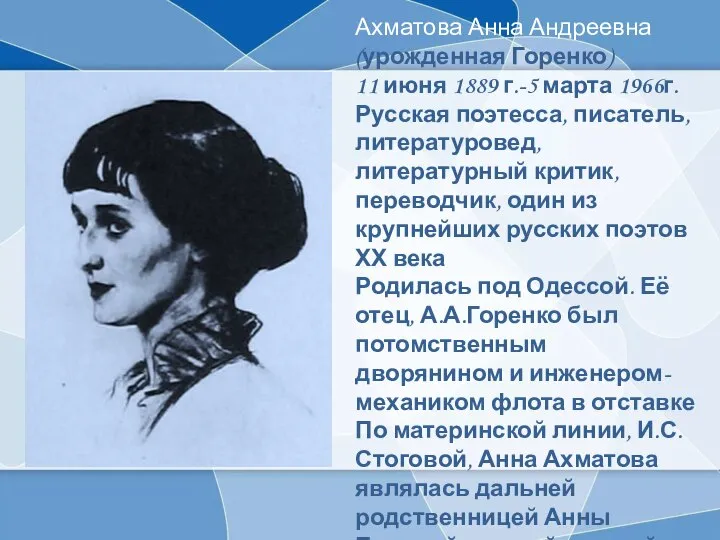 Ахматова Анна Андреевна (урожденная Горенко) 11 июня 1889 г.-5 марта 1966г. Русская