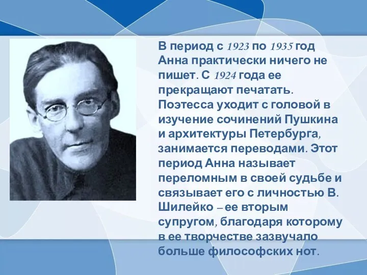 В период с 1923 по 1935 год Анна практически ничего не пишет.