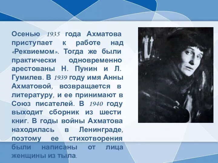 Осенью 1935 года Ахматова приступает к работе над «Реквиемом». Тогда же были