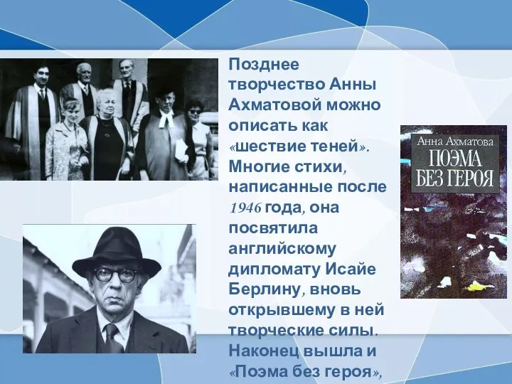 Позднее творчество Анны Ахматовой можно описать как «шествие теней». Многие стихи, написанные