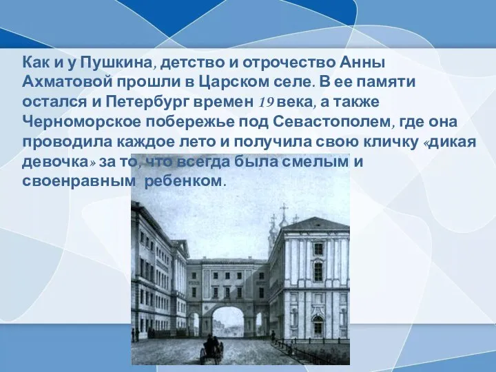 Как и у Пушкина, детство и отрочество Анны Ахматовой прошли в Царском