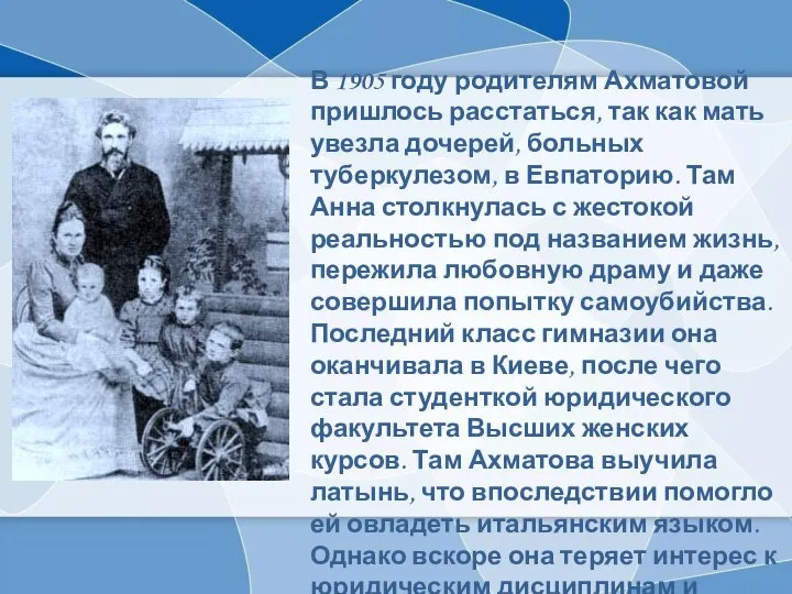 В 1905 году родителям Ахматовой пришлось расстаться, так как мать увезла дочерей,