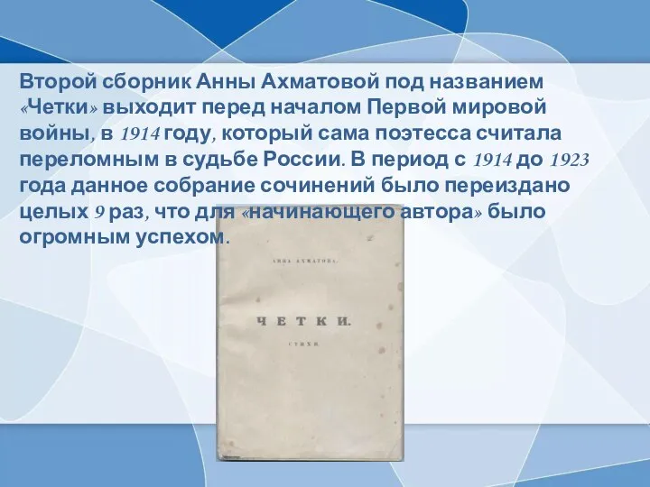 Второй сборник Анны Ахматовой под названием «Четки» выходит перед началом Первой мировой