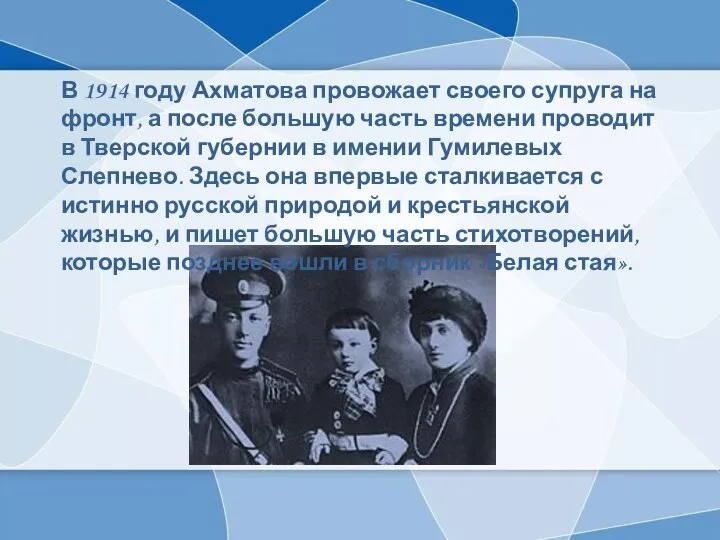 В 1914 году Ахматова провожает своего супруга на фронт, а после большую