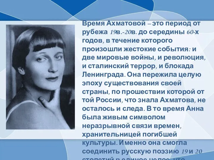 Время Ахматовой – это период от рубежа 19в.-20в. до середины 60-х годов,