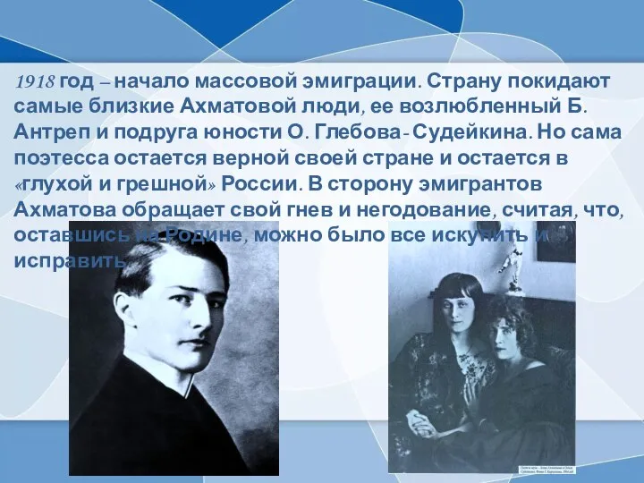 1918 год – начало массовой эмиграции. Страну покидают самые близкие Ахматовой люди,