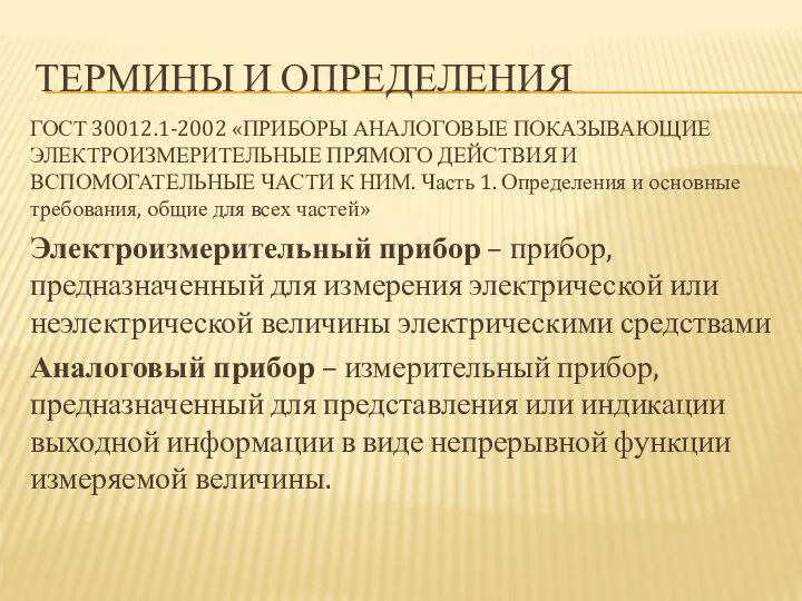 ТЕРМИНЫ И ОПРЕДЕЛЕНИЯ ГОСТ 30012.1-2002 «ПРИБОРЫ АНАЛОГОВЫЕ ПОКАЗЫВАЮЩИЕ ЭЛЕКТРОИЗМЕРИТЕЛЬНЫЕ ПРЯМОГО ДЕЙСТВИЯ И