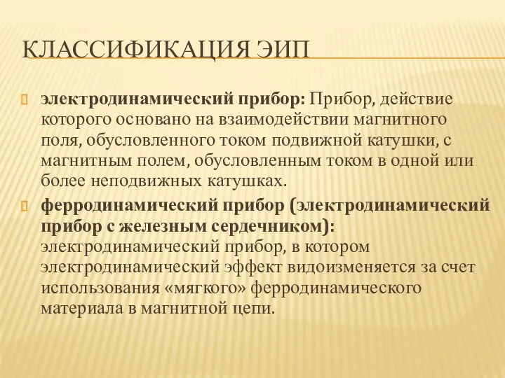 КЛАССИФИКАЦИЯ ЭИП электродинамический прибор: Прибор, действие которого основано на взаимодействии магнитного поля,