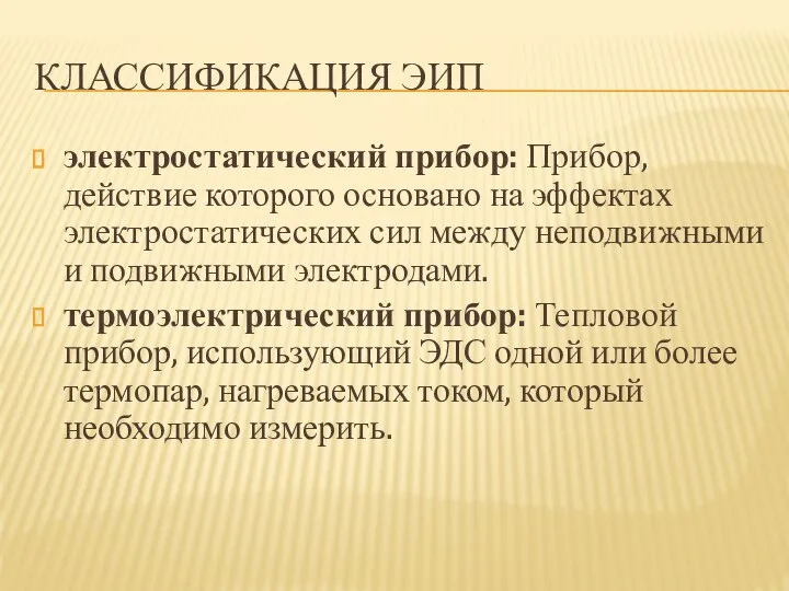 КЛАССИФИКАЦИЯ ЭИП электростатический прибор: Прибор, действие которого основано на эффектах электростатических сил