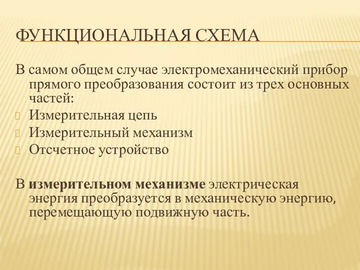 ФУНКЦИОНАЛЬНАЯ СХЕМА В самом общем случае электромеханический прибор прямого преобразования состоит из