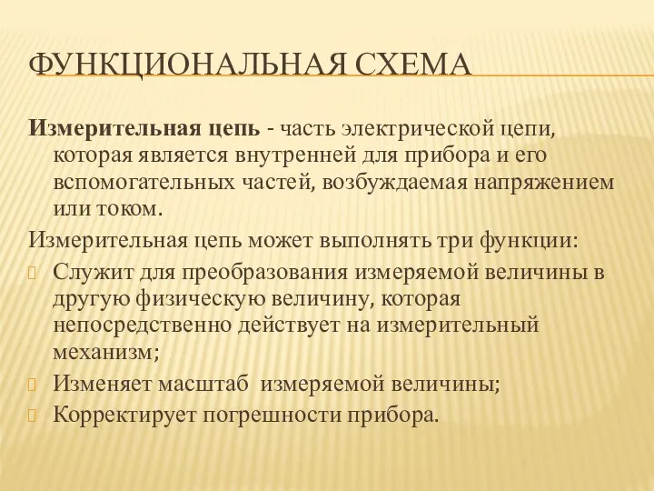 ФУНКЦИОНАЛЬНАЯ СХЕМА Измерительная цепь - часть электрической цепи, которая является внутренней для