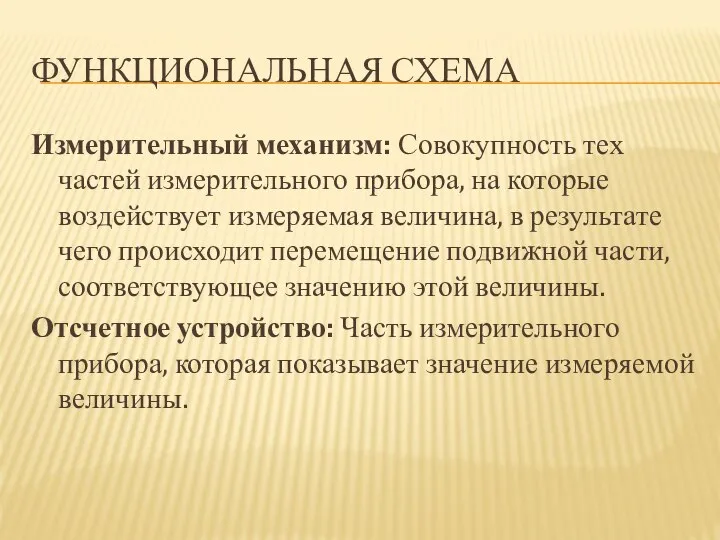 ФУНКЦИОНАЛЬНАЯ СХЕМА Измерительный механизм: Совокупность тех частей измерительного прибора, на которые воздействует