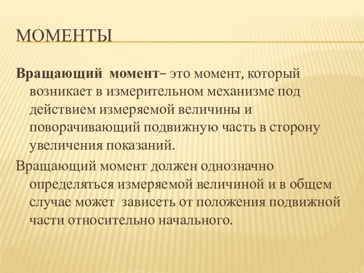 МОМЕНТЫ Вращающий момент– это момент, который возникает в измерительном механизме под действием