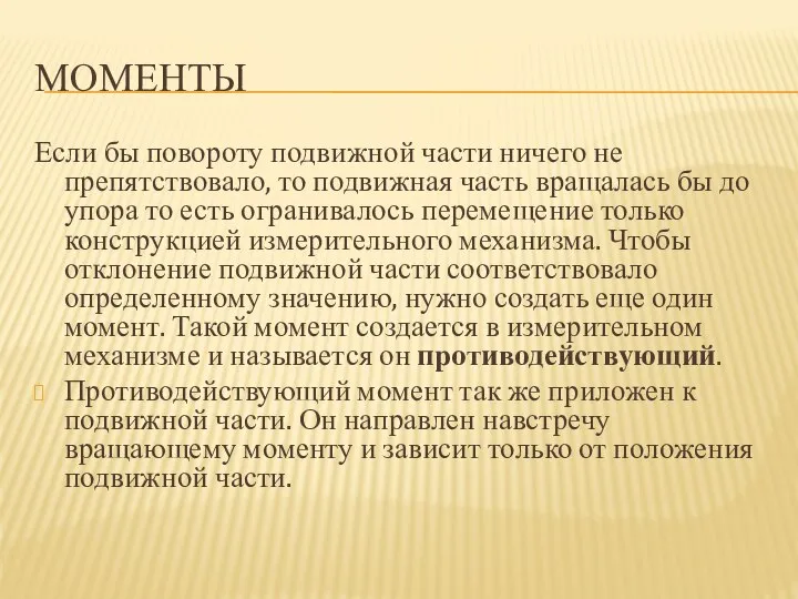 МОМЕНТЫ Если бы повороту подвижной части ничего не препятствовало, то подвижная часть