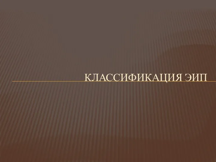 КЛАССИФИКАЦИЯ ЭИП